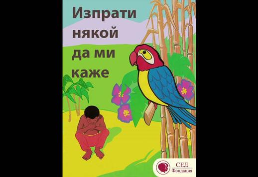 Изпрати някой да ми каже Vorschau
