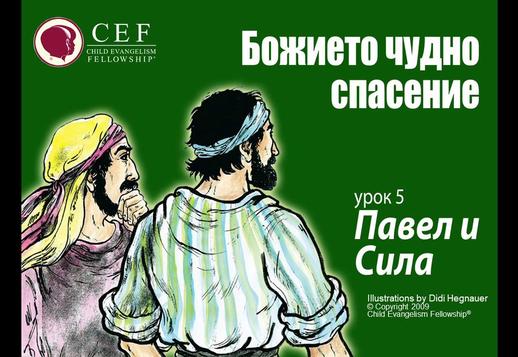 Павел и Сила Vorschau