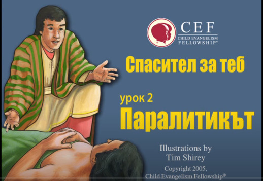 Спасител за теб - Паралитикът Vorschau