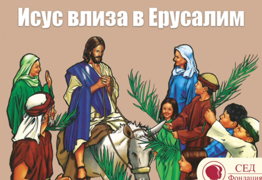 Влизането на Исус в Ерусалим Vorschau
