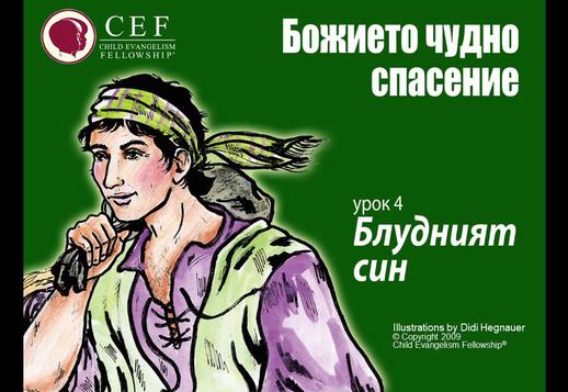 Блудният син Vorschau